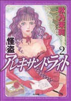 Comics Library - 【中古】 怪盗アレキサンドライト(2) ぶんか社C／秋乃茉莉(著者)