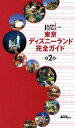 【中古】 東京ディズニーランド完全ガイド 第2版 東京in Pocket20/旅行・レジャー・スポーツ