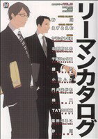 【中古】 リーマンカタログ(13) マーブルC／アンソロジー(著者)