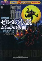 【中古】 完全攻略　ゼルダの伝説ムジュラの仮面　解法の書 電撃攻略王／趣味・就職ガイド・資格(その他) 【中古】afb