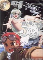 Fantasy C - 【中古】 月の海のるあ(1) ヤングキングC／野上武志(著者)