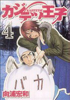 Daitosha Daito C - 【中古】 カジテツ王子(4) ヤングジャンプC／向浦宏和(著者)