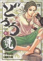 【中古】 どろろ梵(2) ヤングチャンピオンC／道家大輔(著者)