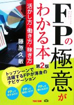 【中古】 FPの極意がわかる本 活かし方・働き方・稼ぎ方 ／藤原久敏【著】 【中古】afb