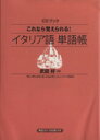 【中古】 CDブック　これなら覚えられる！　イタリア語単語帳／武田好(著者),アレッサンドロ・G・ジェレヴィーニ【監修】