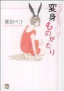 【中古】 変身ものがたり 秋田レディースCDX/渡辺ペコ(著者)