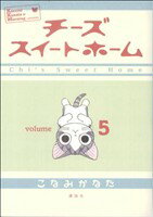 【中古】 チーズスイートホーム(5) KCDX／こなみかなた(著者)