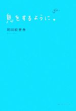 【中古】 息をするように。／岡田絵里香【著】