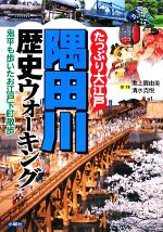 楽天ブックオフ 楽天市場店【中古】 たっぷり大江戸　隅田川歴史ウォーキング 鬼平も歩いたお江戸下町散歩／池上真由美，清水克悦【著・写真】