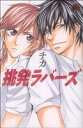 【中古】 挑発ラバーズ(1) 恋愛MAXC/チカ(著者)