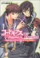 【中古】 コードギアス　反逆のルルーシュ公式コミックアンソロジー　Knight(3) あすかCDX／アンソロジー(著者)