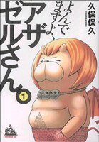 【中古】 よんでますよ、アザゼルさん。(1) イブニングKC／久保保久(著者)