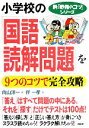 【中古】 小学校の「国語 読解問題」を9つのコツで完全攻略 新「勉強のコツ」シリーズ／向山洋一【編】，伴一孝【著】