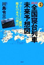 【中古】 図解　新説全国寝台列車未来予想図 ブルートレイン「銀河」廃止の本当の理由／川島令三【著】