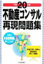 【中古】 不動産コンサル再現問題集(平成20年版)/住宅新報社【編】