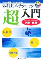 【中古】 外科基本テクニック「超」入門 70分の動画でめきめき体得！糸結び、縫合、切離・剥離／沢村敏郎【著】