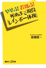 【中古】 やせる！若返る！死ぬま