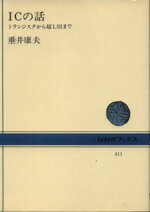 【中古】 ICの話 トランジスタから超LSIまで NHKブックス411／垂井康夫(著者)