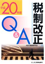 【中古】 税制改正Q&A(平成20年度)/ABC税務研究会【編】