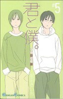 【中古】 君と僕。(＃5) ガンガンC／堀田きいち(著者)