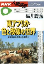 World History - 【中古】 東アフリカ・色と模様の世界〜無文字社会の豊かな創造力／福井勝義(著者)