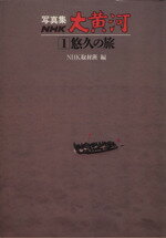 【中古】 写真集NHK大黄河1 悠久の旅/大塚清吾(著者),NHK取材班(著者)