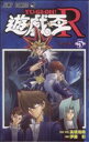 【中古】 遊☆戯☆王R(5) ジャンプC/伊藤彰(著者),高橋和希(著者)(3)