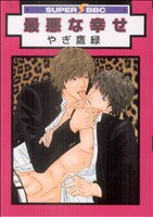 Shobunkan Diamond C - 【中古】 最悪な幸せ スーパーb−BOY　C／やぎ鷹緑(著者)