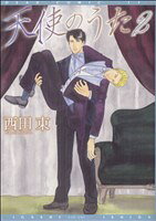 Cult C - 【中古】 天使のうた(2) ディアプラスC／西田ヒガシ（西田東）(著者)