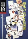 【中古】 趣味のはがき絵300選/日貿出版社編(著者)