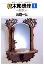 【中古】 新木彫講座　1　壁鏡／渡辺一生(著者)