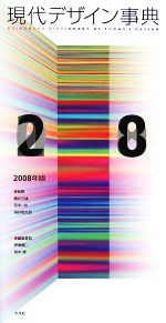 【中古】 現代デザイン事典(2008年版)/勝井三雄,田中一光,向井周太郎【監修】,伊東順二,柏木博【編集委員】