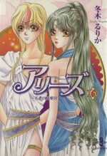 【中古】 アリーズ 王者の星座宮（文庫版）(6) 秋田文庫／冬木るりか(著者)