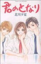 北川夕夏(著者)販売会社/発売会社：講談社発売年月日：2008/04/11JAN：9784063415742