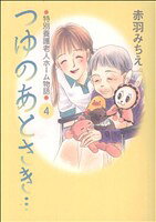【中古】 つゆのあとさき…〜特別養護老人ホーム物語〜(4)／赤羽みちえ(著者)