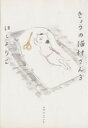【中古】 きょうの猫村さん(3)/ほしよりこ(著者)