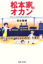 【中古】 松本家のオカン あんたらやればできる子や /松本隆博【著】 【中古】afb