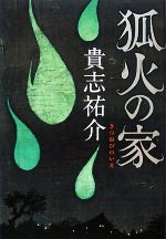 【中古】 狐火の家／貴志祐介【著】