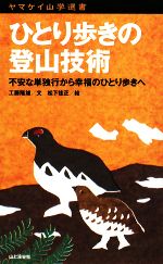 【中古】 ひとり歩きの登山技術 不