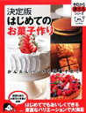 【中古】 決定版 はじめてのお菓子作り かんたんパンから和菓子まで 今日から使えるシリーズ/講談社【編】