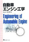 【中古】 自動車エンジン工学／村山正，常本秀幸【著】