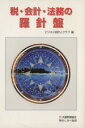 【中古】 税・会計・法務の羅針盤/ビジネス会計人クラブ(著者)