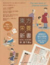 【中古】 東方栄養新書 体質別の食生活実践マニュアル 体質と食材の相性表/梁最千鶴(著者)