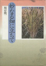 楽天市場】妙なる畑に立ちての通販