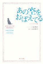 【中古】 あの空をおぼえてる　ノベライズ版／白崎博史【ノベライズ】，山田耕大【脚本】