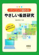【中古】 パソコンで進めるやさしい介護研究／富田真佐子【著】