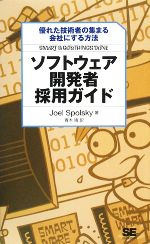  ソフトウェア開発者採用ガイド 優れた技術者の集まる会社にする方法／ジョエルスポルスキー，青木靖