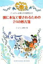 【中古】 彼に本気で愛されるための24の処方箋 ぐっどうぃる博士の恋愛相談室/ぐっどうぃる博士【著】