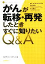  がんが転移・再発したときすぐに知りたいQ＆A The　CANCER　SERIES／矢沢サイエンスオフィス，吉田和彦，中川雅史