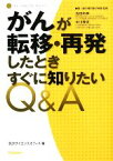 【中古】 がんが転移・再発したときすぐに知りたいQ＆A The　CANCER　SERIES／矢沢サイエンスオフィス【編】，吉田和彦，中川雅史【監修・執筆】